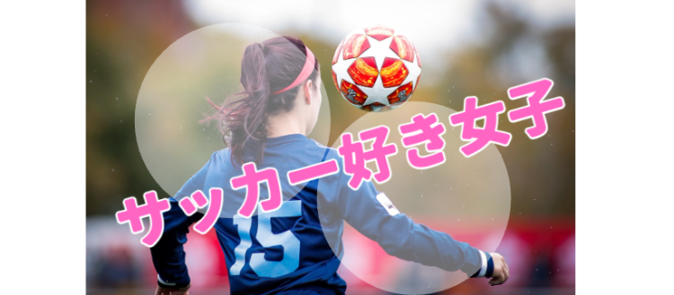 サッカー好き女子